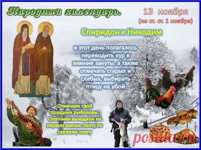 13 ноября православная церковь чтит память преподобных Спиридона и Никодима Печерских, а в народном календаре этот день называется «Спиридон и Никодим, Юровая». Открытки на день памяти Спиридона и Никодима!