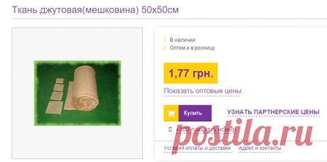 Ткань джутовая(мешковина) 50х50см: продажа, цена в Львове. специальные ткани от &quot;ФОП Карась Ю.В.&quot; - 52185230