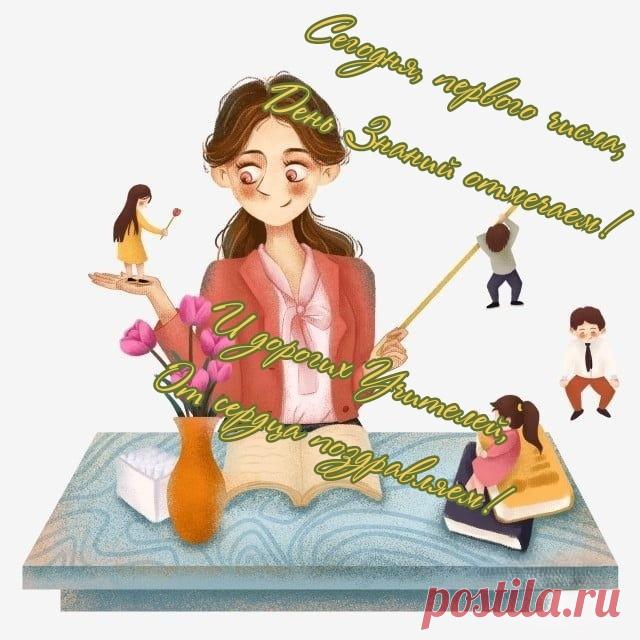 С Днем знаний поздравляю
Я учителей,
Ответственное дело
У вас — учить детей.