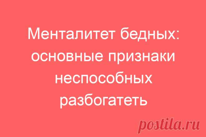Менталитет бедных: основные признаки неспособных разбогатеть