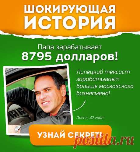 Кажется не реально, но и сотовый телефон в начале 19 века казался не реальной вещью. Вторая зарплата в карман, сидя дома попивая чай с лимоном, вот круто да?
Узнай как это делать...