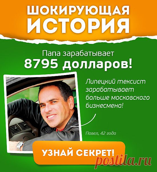 Кажется не реально, но и сотовый телефон в начале 19 века казался не реальной вещью. Вторая зарплата в карман, сидя дома попивая чай с лимоном, вот круто да?
Узнай как это делать...