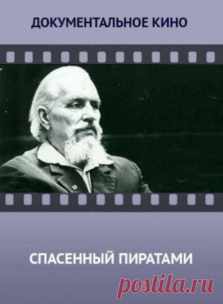О судьбе автора исторических приключенческих романов Роберте Штильмарке.