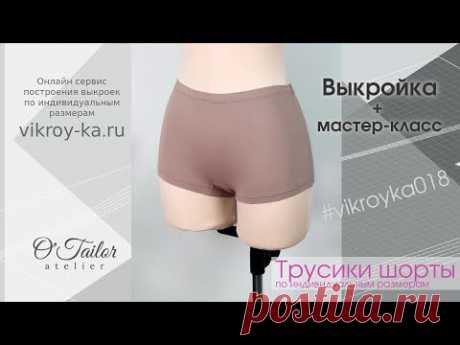 Мастер класс по пошиву трусиков шорт без среднего шва | Выкройка по индивидуальным размерам
