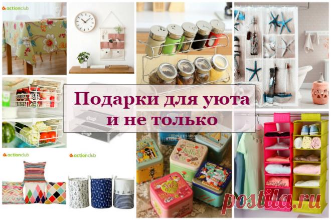 Подарки для уюта и не только | Уютный дом