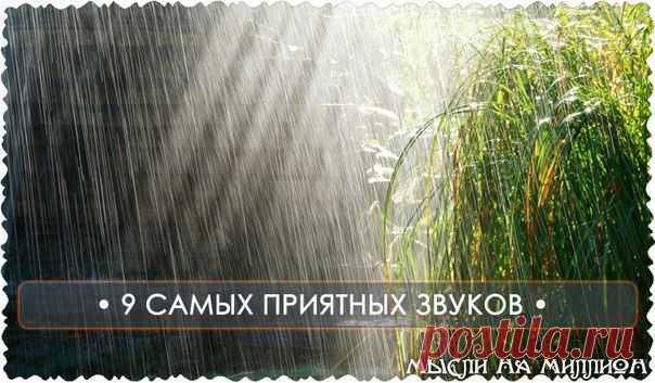 Самые приятные звуки для человека..