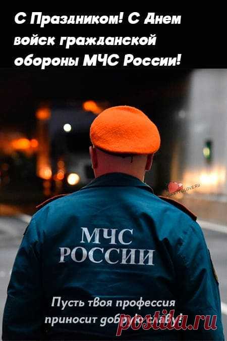 4 октября — день, когда вспоминаем, кому доверяем свою безопасность. Пусть на службе всё будет по инструкции, а в жизни — по сердцу. Спасибо за ваш труд! Открытки на День гражданской обороны.