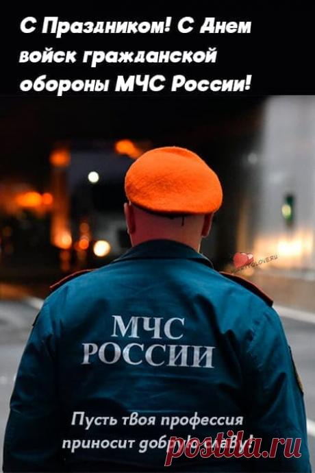 4 октября — день, когда вспоминаем, кому доверяем свою безопасность. Пусть на службе всё будет по инструкции, а в жизни — по сердцу. Спасибо за ваш труд! Открытки на День гражданской обороны.