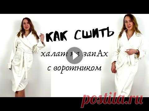 Как сшить халат на запАх с воротником Всем привет. В этом видео я покажу как сшить халат на запАх с воротником по готовой выкройке. МК с капюшоном https://youtu.be/3kP15j8_s9g Источник: ht...