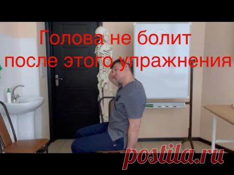 Чтобы голова перестала болеть вот это упражнение сделай один раз. 3 причины головной боли - YouTube