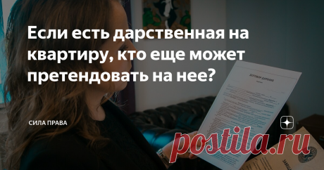 Если есть дарственная на квартиру, кто еще может претендовать на нее? Дарение квартиры - удобная сделка для близких родственников, но есть важные нюансы, которые надо знать при ее проведении. На днях мне в Директ задал вопрос мой подписчик: если есть дарственная на квартиру, кто еще может претендовать на нее? Ответ на этот вопрос раскрою в моей сегодняшней статье.
Коротко об основах
Дарственная по своей природе является договором дарения, в котором стороны