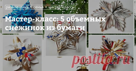 Мастер-класс: 5 объемных снежинок из бумаги Мы привыкли украшать к Новому году свое жилище, офисы, школьные классы мишурой, серпантином и снежинками. Если на оконном стекле наклеены ажурные кружочки, значит, там живут неравнодушные счастливые люди.&nbsp;Несмотря на то, что настоящие снежинки плоские и тонкие, нам хочется видеть этих зимних вестниц трехмерными. Но как сделать объемную снежинку из плоского листочка бумаги своими руками? Это совсем не трудно и очень быстро.