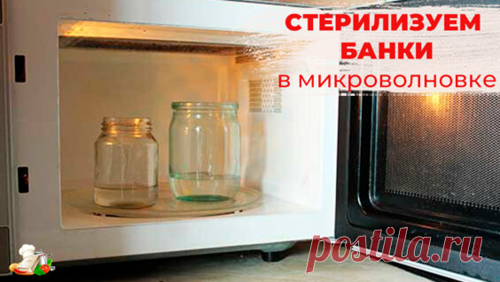 как стерилизовать банки в микроволновке пустые - Яндекс.Видео