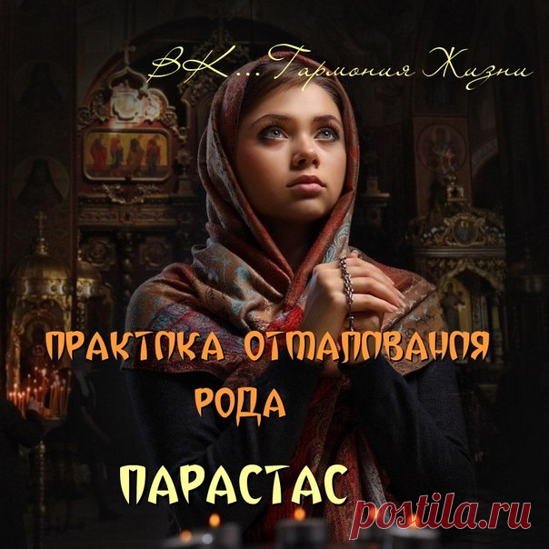 ПРАКТИКА ОТМАЛИВАНИЯ РОДА — ПАРАСТАС Проделав эту