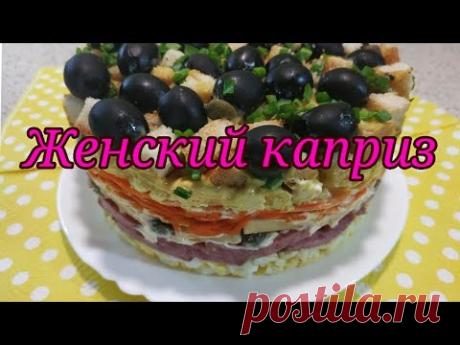 Женский каприз. Вкусный,оригинальный и пикантный салат.