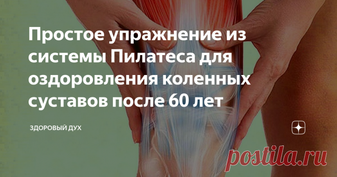 Простое упражнение из системы Пилатеса для оздоровления коленных суставов после 60 лет Это упражнение подходит тем, кто долгов время вел малоподвижный образ жизни и теперь хочет заняться физическими нагрузками (фитнес, йога), но приседания, выпады и другие упражнения вызывают боли в суставах. Также оно принесет пользу тем, кто страдает артритами или артрозами, и тем, кто в прошлом перенес травму колена. Прежде чем заняться более серьезными нагрузками, вы можете подготовить...