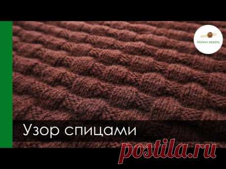 КРАСИВЫЙ И ПРОСТОЙ УЗОР СПИЦАМИ. СХЕМА + ПОПЕТЕЛЬНЫЙ УРОК || Начни вязать!
