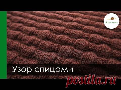 КРАСИВЫЙ И ПРОСТОЙ УЗОР СПИЦАМИ. СХЕМА + ПОПЕТЕЛЬНЫЙ УРОК || Начни вязать!