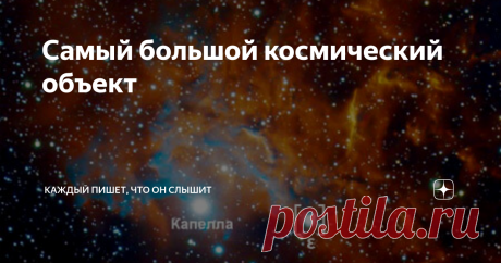 Самый большой космический объект На протяжении двух веков астрономы наблюдают за звездой Эпсилон в созвездии Возничего. Она излучает в десять тысяч раз больше света, чем Солнце, и в двести раз превосходит его по диаметру. Но гигантская яркая звезда до сих пор остается для ученых загадкой.
Известно, что вокруг Эпсилона обращается неведомый объект. Каждые двадцать семь лет звезда тускнеет. Начинается ее затмение именно этим