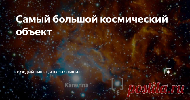 Самый большой космический объект На протяжении двух веков астрономы наблюдают за звездой Эпсилон в созвездии Возничего. Она излучает в десять тысяч раз больше света, чем Солнце, и в двести раз превосходит его по диаметру. Но гигантская яркая звезда до сих пор остается для ученых загадкой.
Известно, что вокруг Эпсилона обращается неведомый объект. Каждые двадцать семь лет звезда тускнеет. Начинается ее затмение именно этим