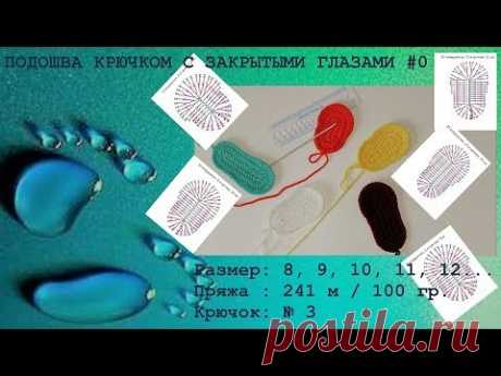 #135. Подошва крючком с закрытыми глазами . Основы.