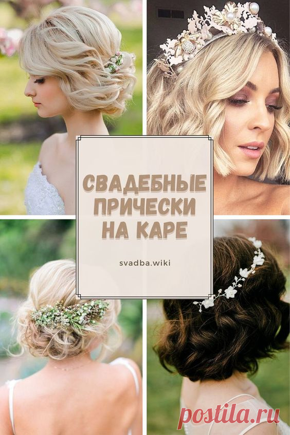 Свадебные прически на каре для невесты: с фатой, челкой и без