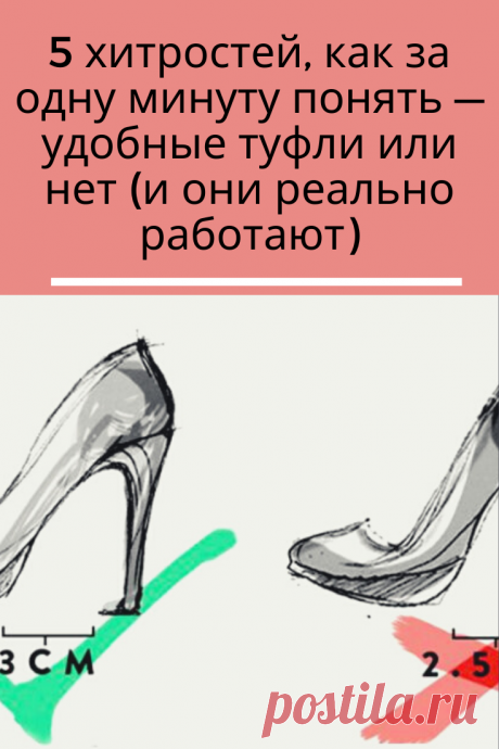 Все женщины обожают туфли на каблуках и не представляют без них свою жизнь. Но часто именно наши любимцы оказываются очень неудобными, затрудняют ходьбу и натирают мозоли.