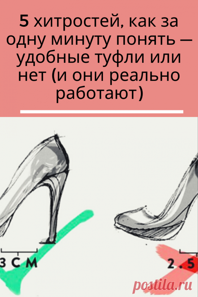 Все женщины обожают туфли на каблуках и не представляют без них свою жизнь. Но часто именно наши любимцы оказываются очень неудобными, затрудняют ходьбу и натирают мозоли.