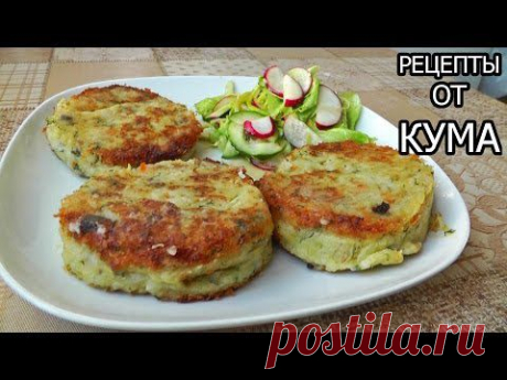 Картофельные котлеты от КУМА - YouTube