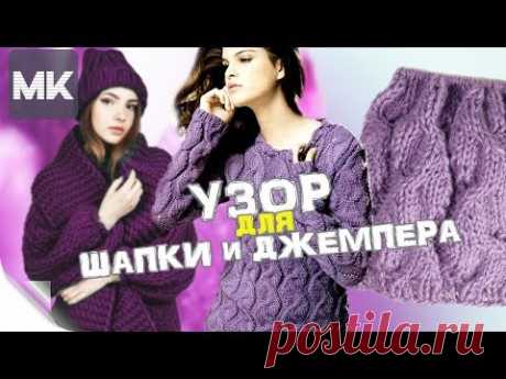 Вяжем модный узор для комплекта на осень-зиму / Подробный МК по вязанию узора спицами со схемой - YouTube