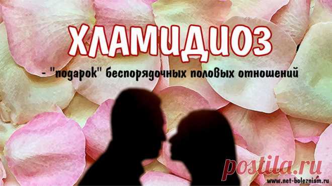 Хламидиоз (заражение хламидиями): Подробно про причины, признаки и лечение
Ни для кого не является секретом, что хламидиоз стал самой распространенной инфекцией передающееся половым путём в развитых странах.

Пациенты, зараженные хламидиями, встречаются чаще больных гонореей (на 200 %), генитальным герпесом (на 600 %) и сифилисом (на 3000 %!).