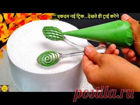 केक सजाने की ये ट्रिक देख कहेगे पहले क्यो नहीं बताया.New trick for cake decoration.Trending Birthday
