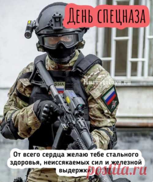 Все работники спецназ,
Вы защитники для нас,
От крутых и деловитых,
И от олигархов сытых! Открытки на День спецназа ФСИН!