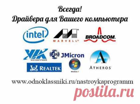 20. Драйвера для Вашего компьютера и ноутбука
(не забываем подписываться на тему)