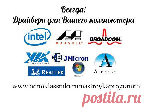 20. Драйвера для Вашего компьютера и ноутбука
(не забываем подписываться на тему)