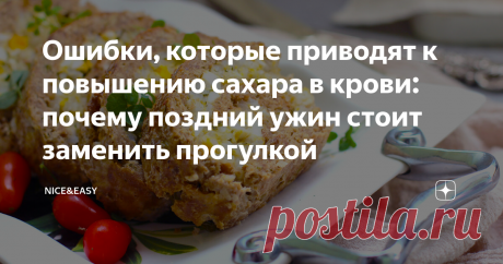 Ошибки, которые приводят к повышению сахара в крови: почему поздний ужин стоит заменить прогулкой Всем привет! Повышение уровня глюкозы в крови может быть эпизодическим, но если это происходит постоянно, появляется риск развития диабета 2 типа. Воздействие этого нарушения на качество жизни трудно переоценить. Это повреждение нервных окончаний, потеря зрения, проблемы с сердцем и сосудами, увеличение веса и огромное количество других неприятностей. Современным людям станови...