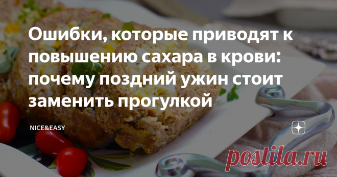 Ошибки, которые приводят к повышению сахара в крови: почему поздний ужин стоит заменить прогулкой Всем привет! Повышение уровня глюкозы в крови может быть эпизодическим, но если это происходит постоянно, появляется риск развития диабета 2 типа. Воздействие этого нарушения на качество жизни трудно переоценить. Это повреждение нервных окончаний, потеря зрения, проблемы с сердцем и сосудами, увеличение веса и огромное количество других неприятностей. Современным людям станови...