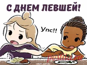 С Международным Днем Левшей
Тебя сегодня громко поздравляю!
Гони печали и невзгоды все взашей,
Пускай тебя лишь блага окружают.