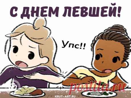 С Международным Днем Левшей
Тебя сегодня громко поздравляю!
Гони печали и невзгоды все взашей,
Пускай тебя лишь блага окружают.