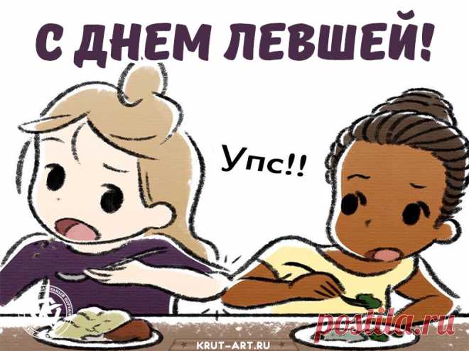 С Международным Днем Левшей
Тебя сегодня громко поздравляю!
Гони печали и невзгоды все взашей,
Пускай тебя лишь блага окружают.