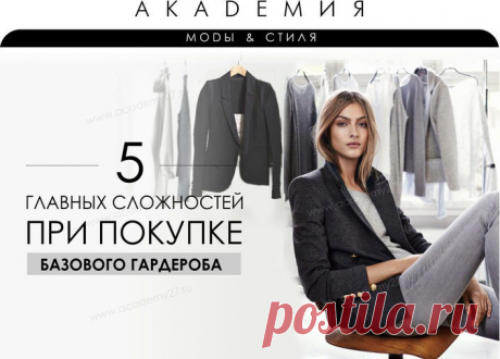 ✿ Узнайте 5 главных сложностей и решение по приобретению Базовых вещей!