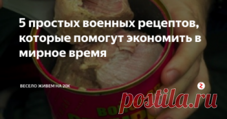 5 простых военных рецептов, которые помогут экономить в мирное время Вкусные шедевры полевой кухни, известные еще со времен ВОВ.
