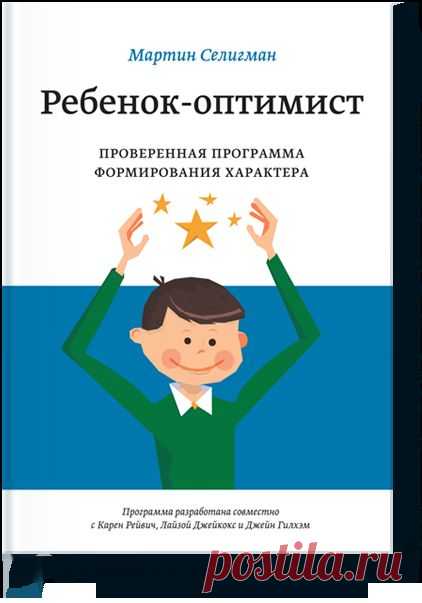 Ребенок-оптимист (Мартин Селигман) — МИФ
