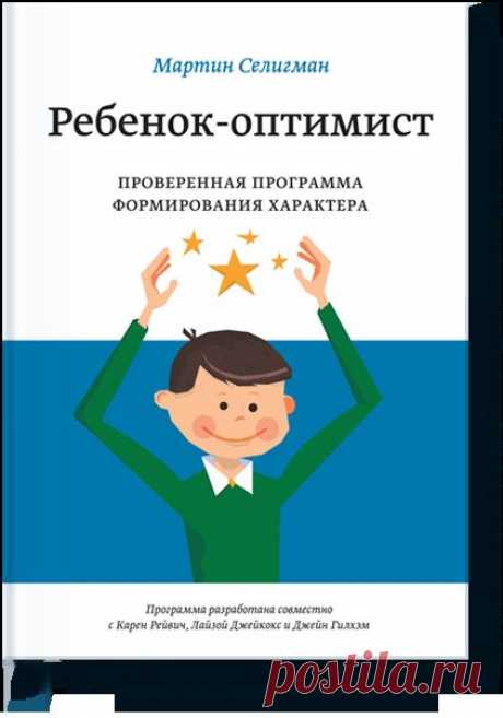 Ребенок-оптимист (Мартин Селигман) — МИФ