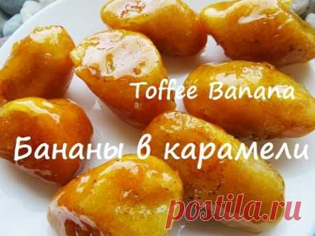 Как приготовить бананы в карамели. Toffee Banana.
