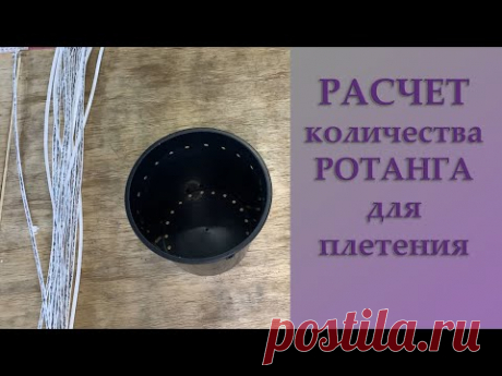 РАСЧЁТ КОЛИЧЕСТВА РОТАНГА для КАШПО