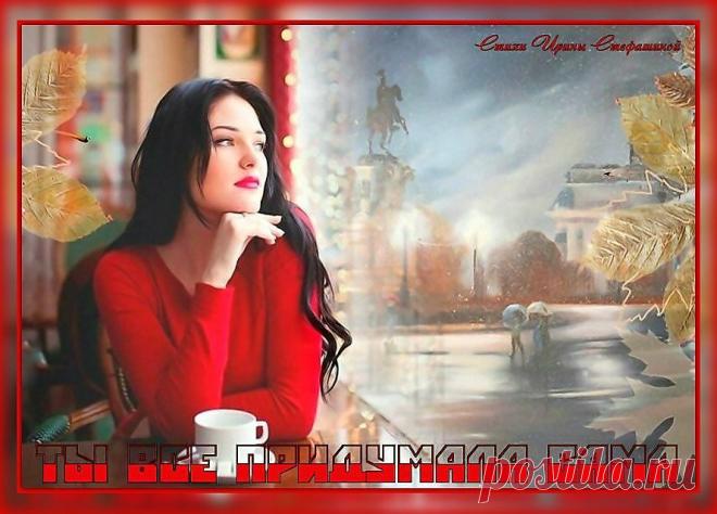 Ты все придумала сама, рисуя мысленно на стеклах:тропинки, улицы, дома в осенних лепестках поблеклых...Послушайте красивую песню | Ирина Стефашина | Яндекс Дзен