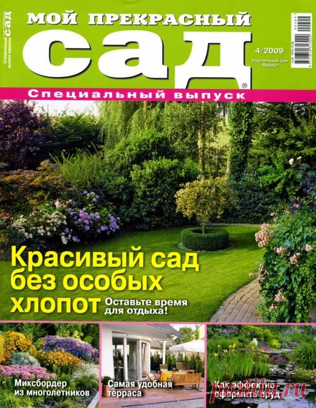 Журнал «Мой прекрасный сад» №4/2009 Специальный выпуск