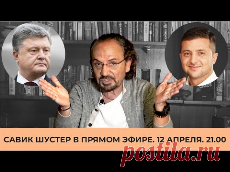 Савик Шустер в прямом эфире