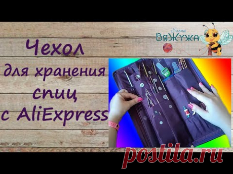 Чехол для хранения спиц с AliExpress - незаменимая вещь для вязальщицы! Обзор.